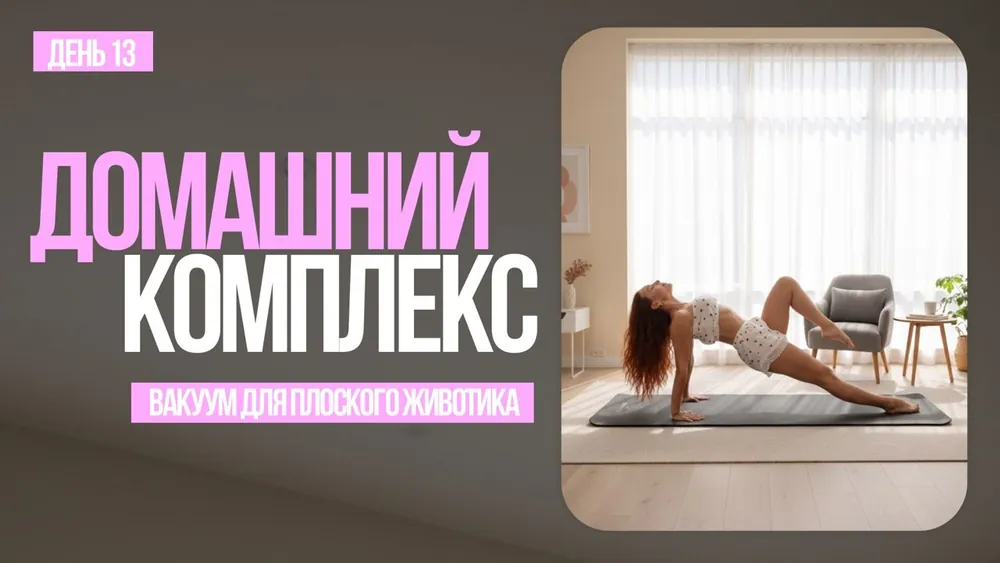 День 13