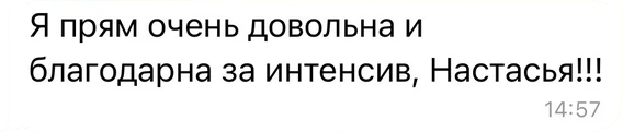 Отзыв участницы интенсива
